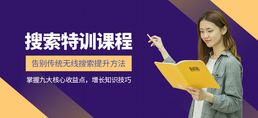 杭州搜索特训班