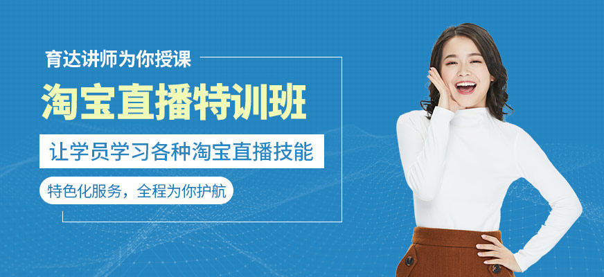 杭州淘宝直播特训班