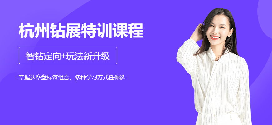杭州钻展特训课程