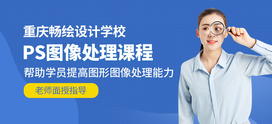 重庆ps学习