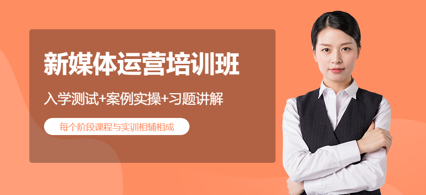 济南新媒体运营培训班