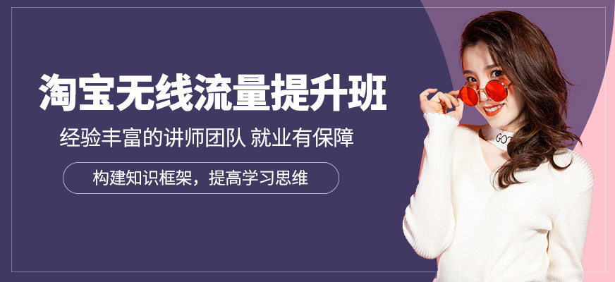 深圳淘宝无线流量学习班