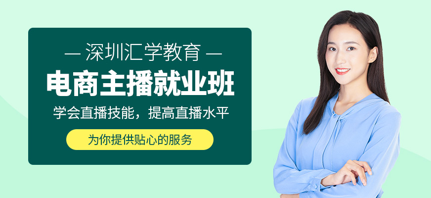 深圳电商主播培训课程