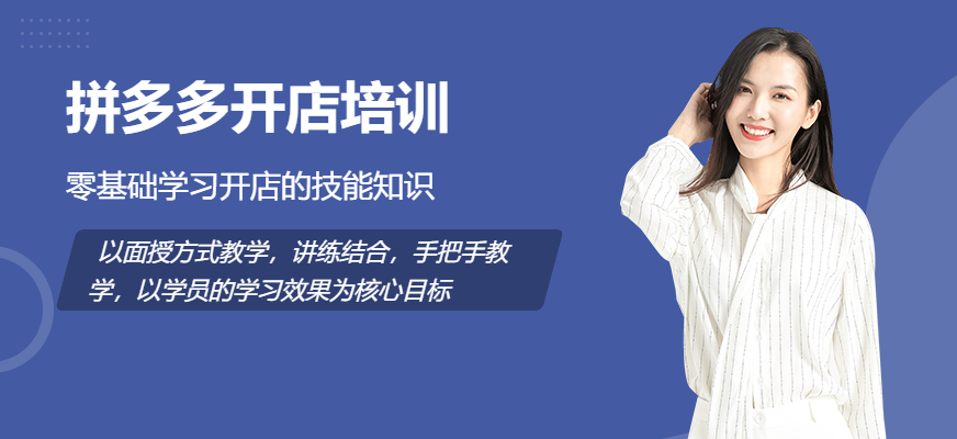 深圳拼多多开店培训