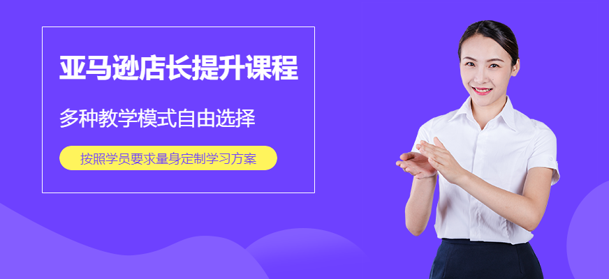 深圳亚马逊店长提升课程