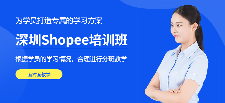 深圳Shopee培训班