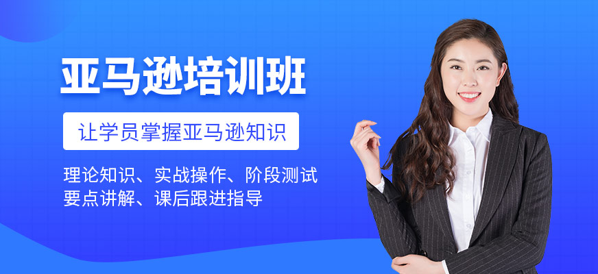 深圳亚马逊课程