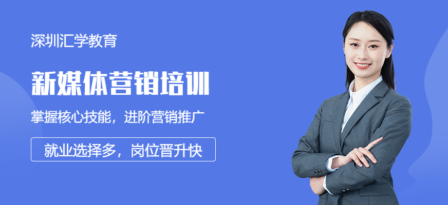 深圳新媒体营销培训