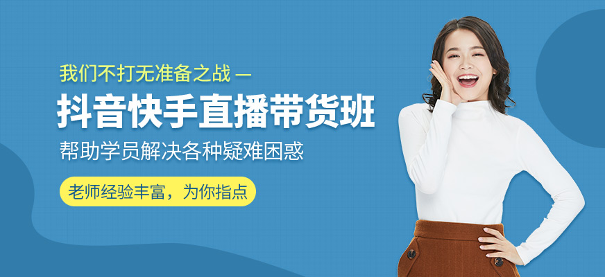 深圳抖音直播培训班