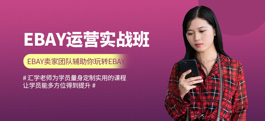 深圳ebay培训