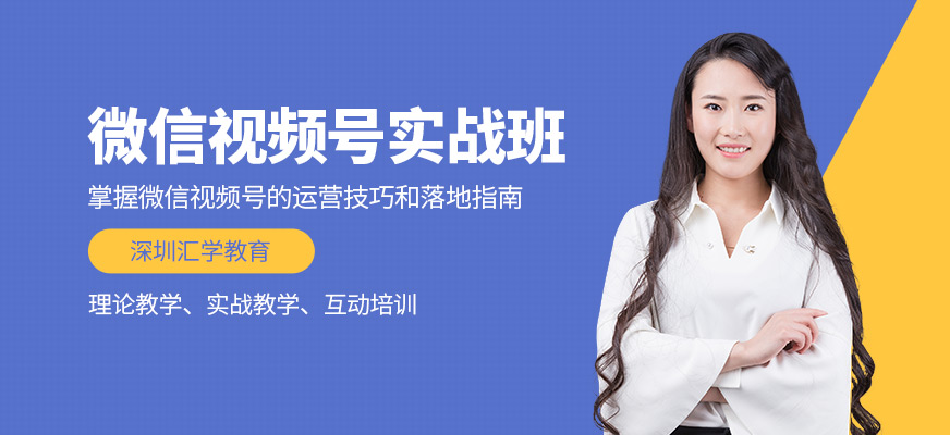 深圳汇学微信视频号班