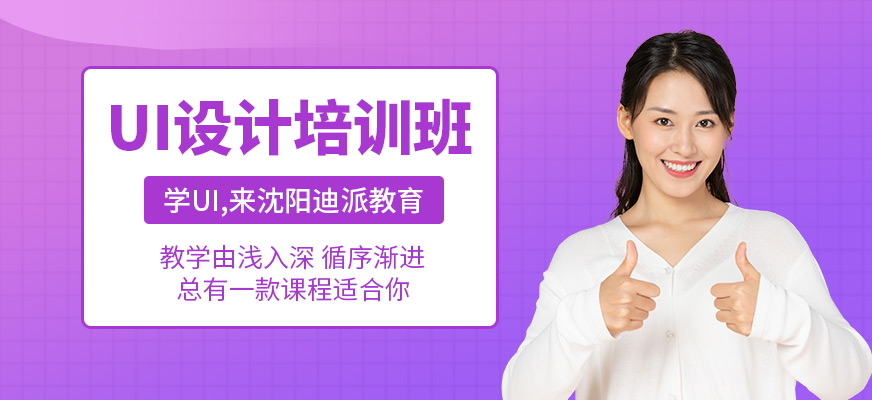 沈阳ui设计培训学校