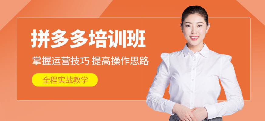 拼多多电商培训课程