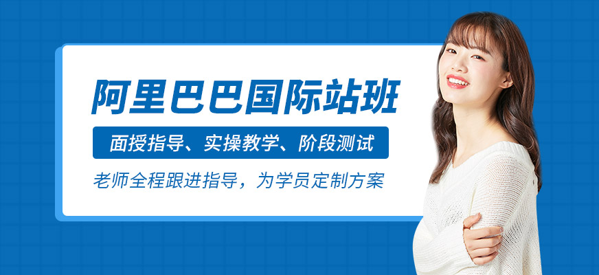 杭州阿里巴巴培训课程