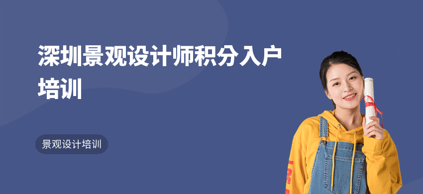 深圳景观设计师积分入户培训