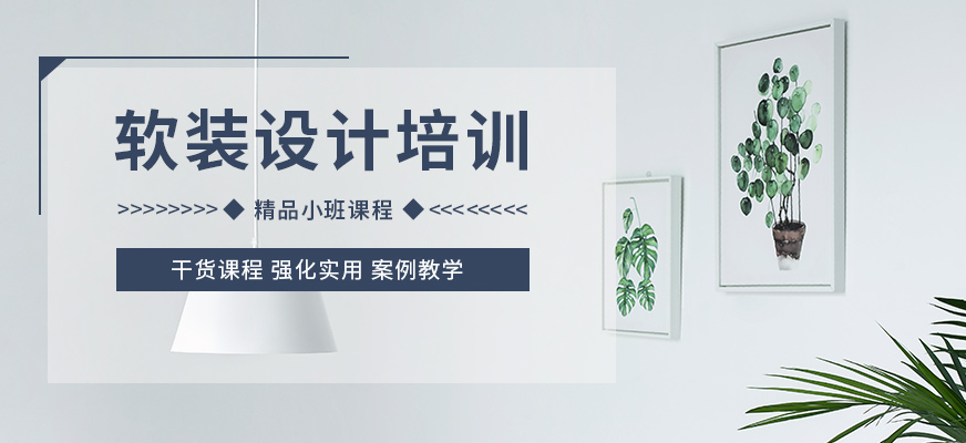 软装设计培训