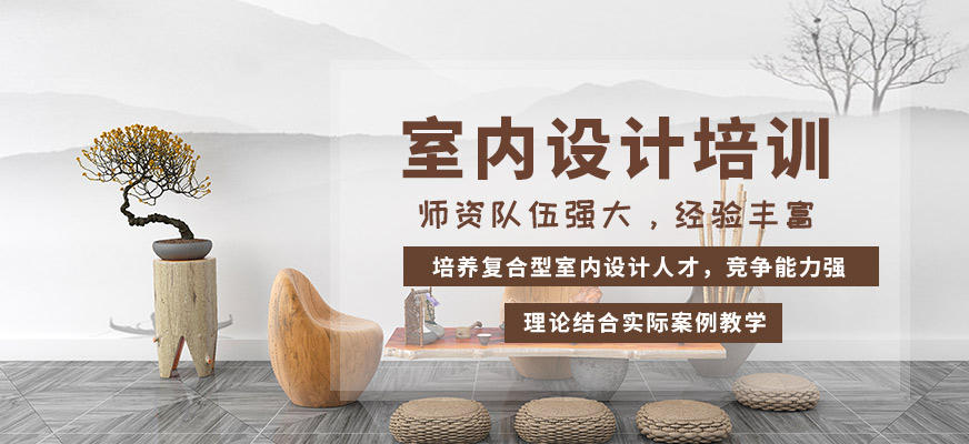 上海室内设计培训班