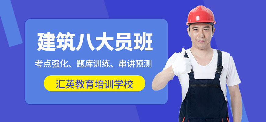 汇英教育建筑八大员培训