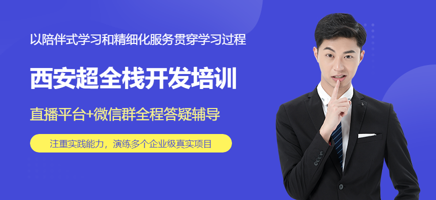 西安超全栈开发培训