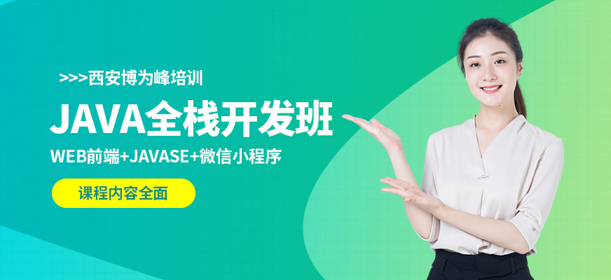 西安java软件开发培训