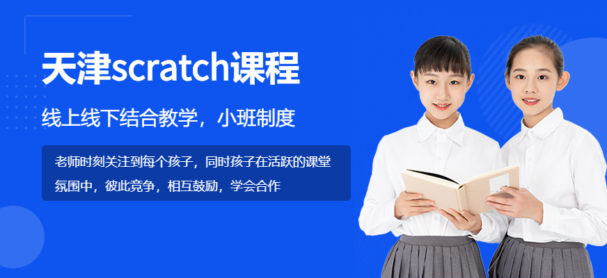 天津scratch培训