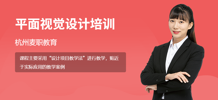 杭州平面视觉设计培训