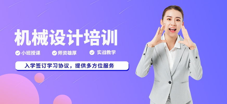 杭州机械设计培训