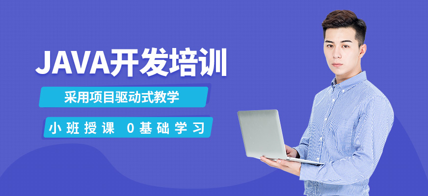 JAVA开发培训