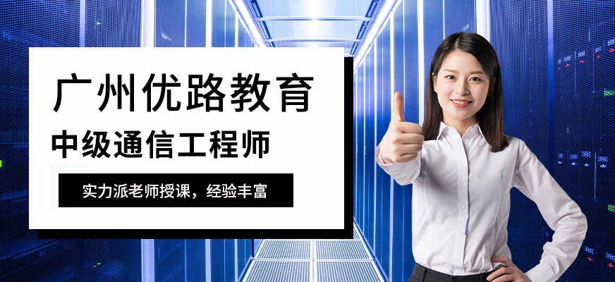 广州中级通信工程师培训