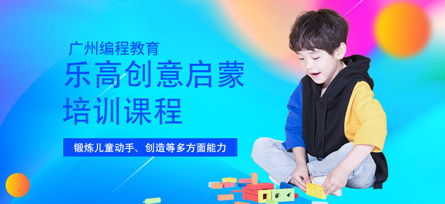 广州乐高培训
