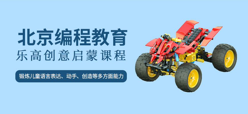 乐高启蒙创意课程