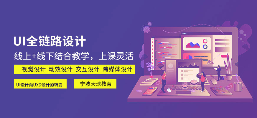 宁波ui设计培训班
