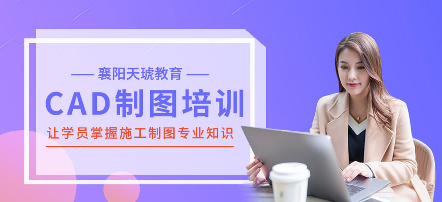 襄阳CAD培训班