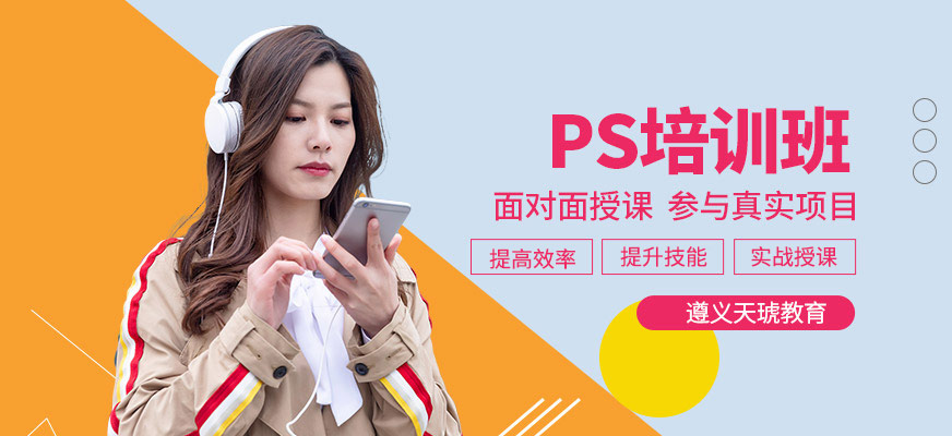 遵义PS培训班