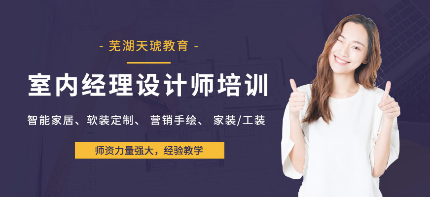 芜湖室内经理设计班培训