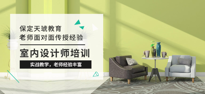 保定室内设计师培训班