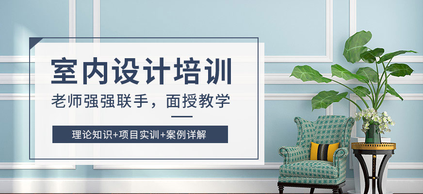 保定室内设计师培训班