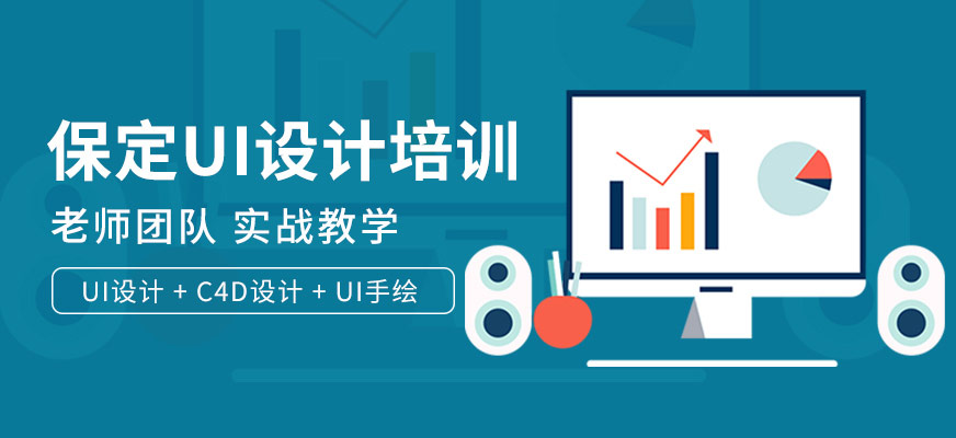 保定UI设计培训