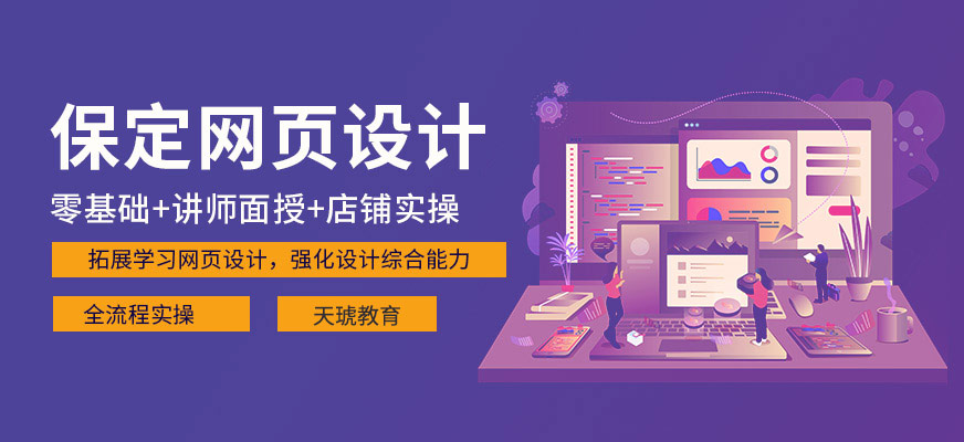 保定天琥教育网页设计培训