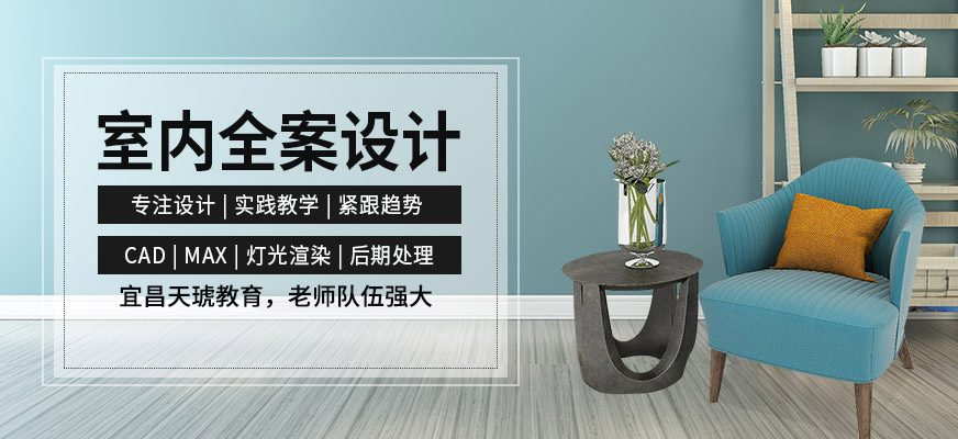 室内全案设计班