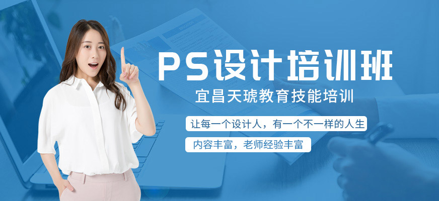 宜昌PS培训