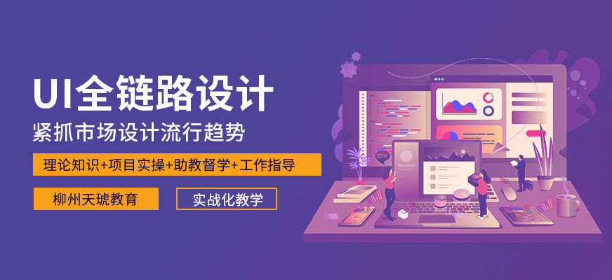 柳州全链路UI设计师培训