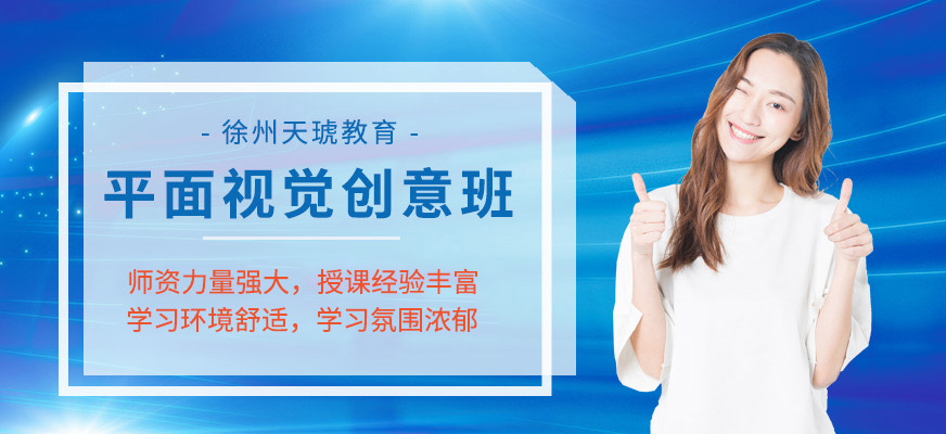 徐州平面设计学习班
