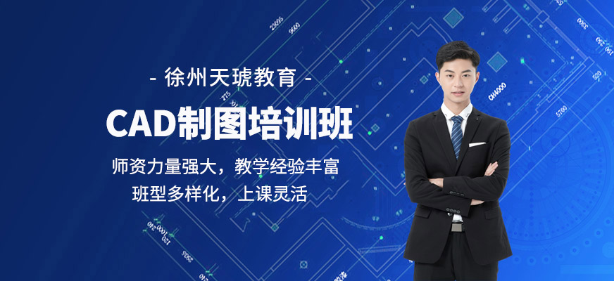 徐州cad制图培训