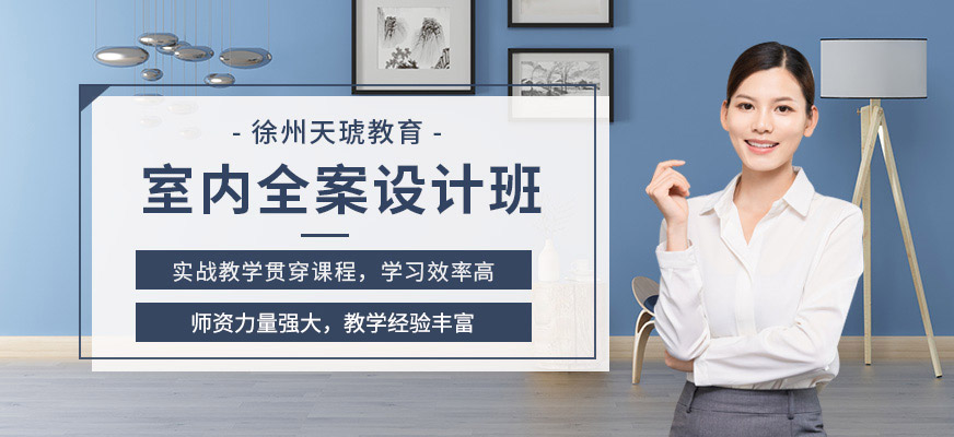 徐州室内设计全案高级班