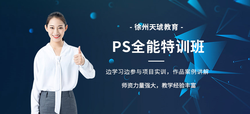徐州ps培训班