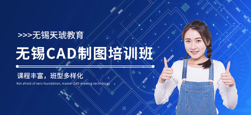 无锡天琥教育CAD制图培训班
