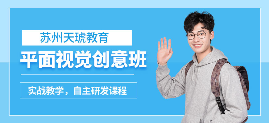 苏州天琥平面设计学习培训