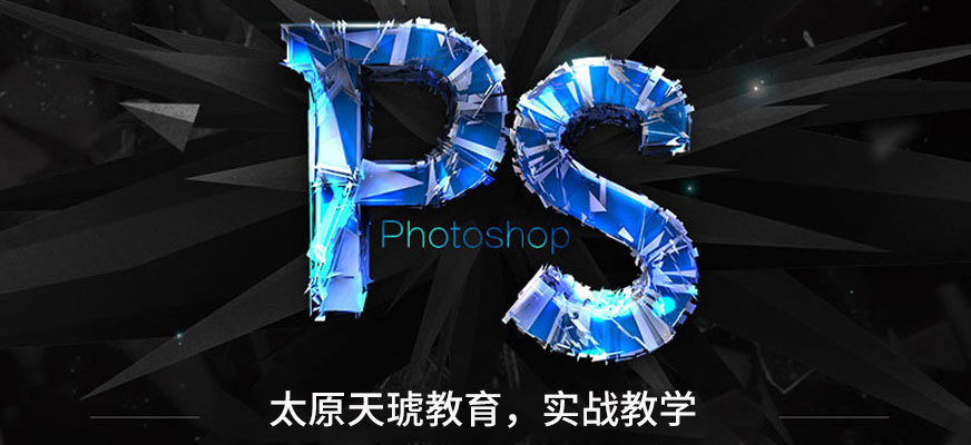 太原photoshop培训
