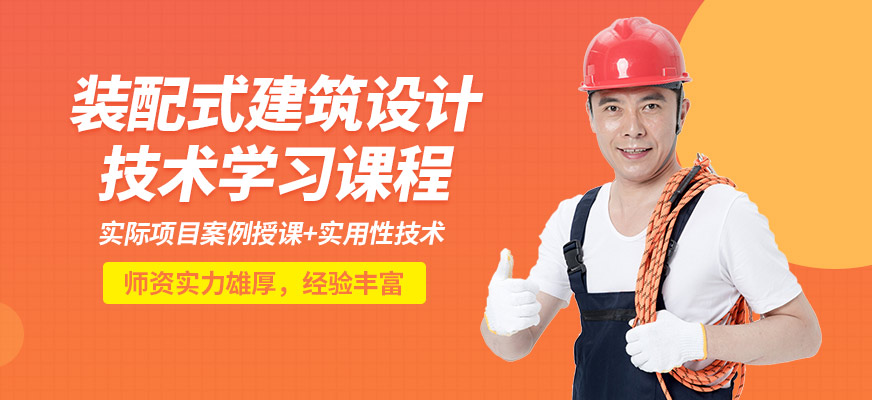 北京国职学培装配式建筑设计培训班